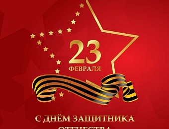С Праздником с Днем Защитника Отечества 23 февраля!